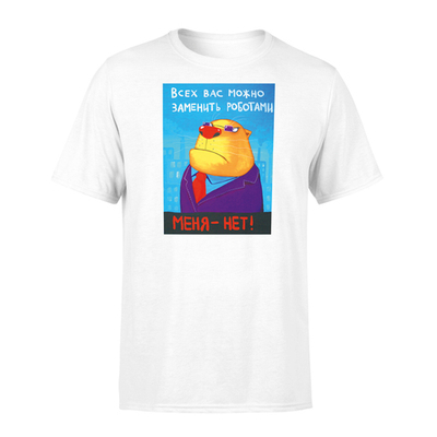 Футболка "Всех вас можно заменить роботами, а меня нет!"