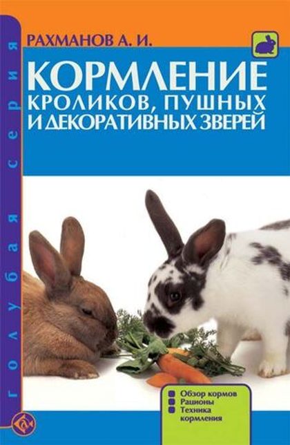 Кормление кроликов, пушных и декоративн.зверей. Обзор кормов.