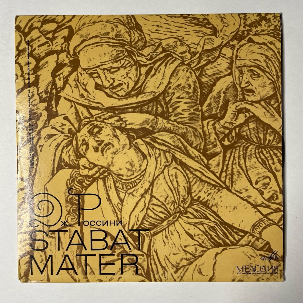 Винтажная виниловая пластинка LP Дж. Россини Stabat Mater 10 дюймов 2LP (СССР 1967)