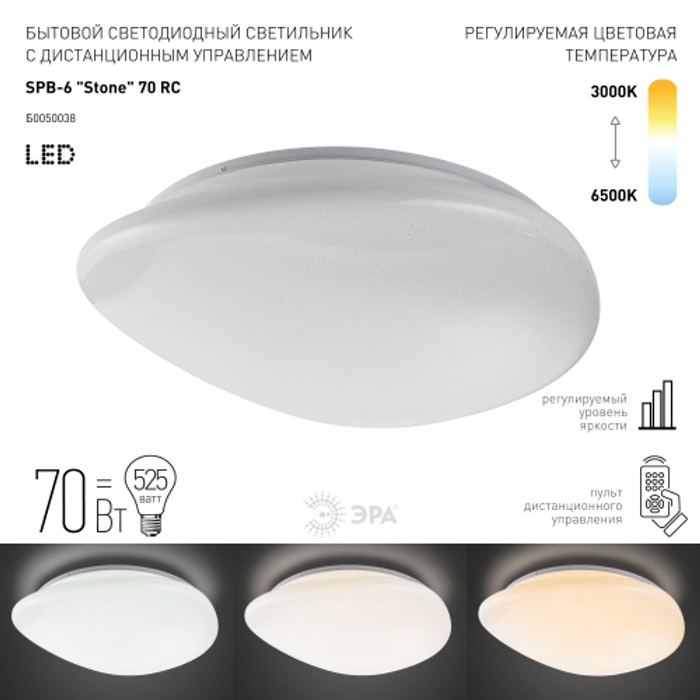 Светильник потолочный светодиодный ЭРА SPB-6 Stone 70-RC с ДУ 70Вт 3000-6500К 5600Лм | Светильники SPB-6 с ДУ