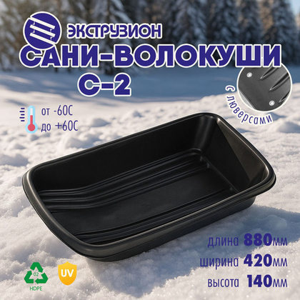 Сани-волокуши Экструзион С-2 (880*420*140мм)