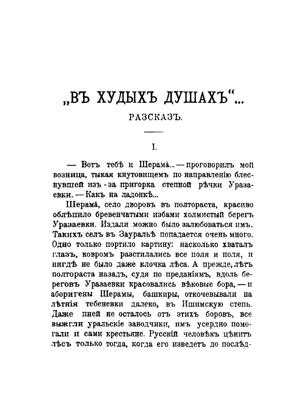 Уральские рассказы. Том 1 | Д.Н. Мамин-Сибиряк