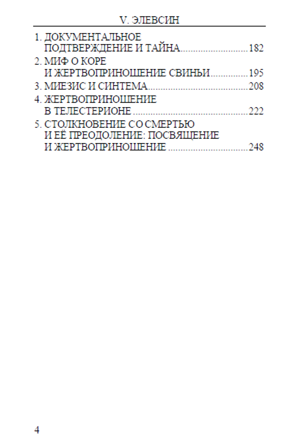 Homo necans: антропология древнегреческого жертвенного ритуала и мифа Том 2. Вальтер Буркерт