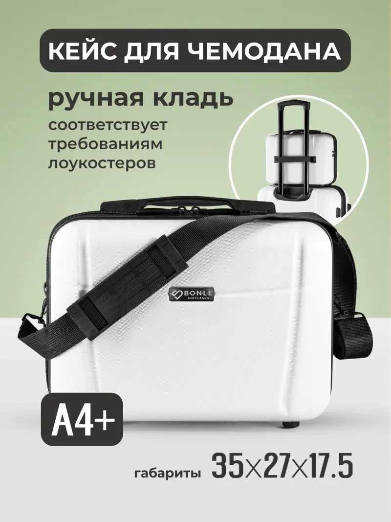 Дорожный кейс Bonle Белый