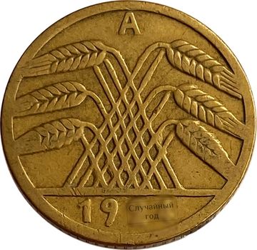 5 рейхспфеннигов 1924-1936 Германия