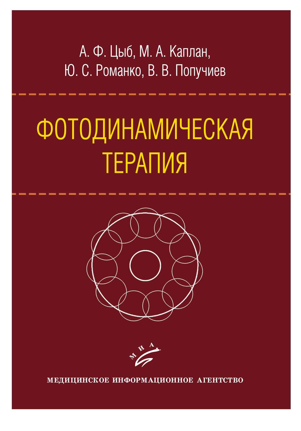 Фотодинамическая терапия