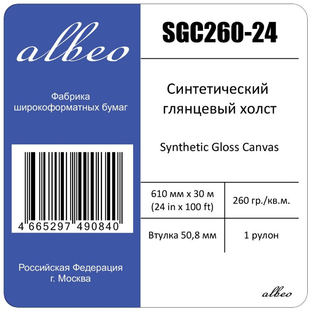 Холст для плоттеров А1+ синтетический глянцевый Albeo Synthetic Gloss Canvas 610мм x 30м, 260г/кв.м, SGC260-24