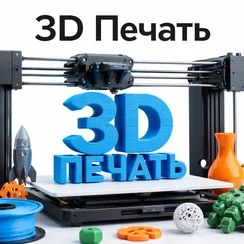 3D печать
