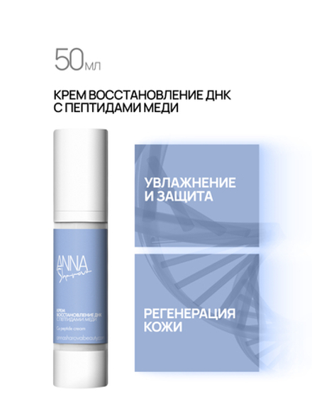 Крем восстановление ДНК с пептидами меди для лица, 50 мл