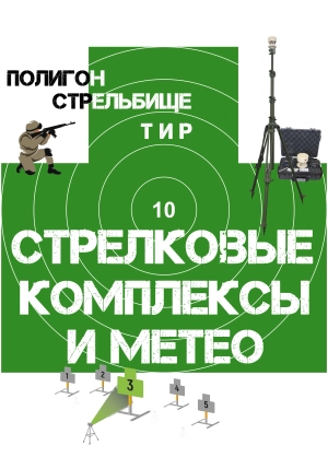 Стрелковые комплексы, метео