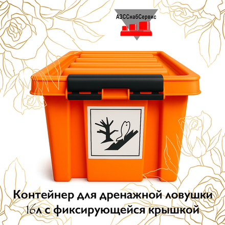 Контейнер для дренажной ловушки 16л с фиксирующейся крышкой