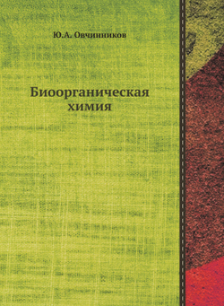 Биоорганическая химия | Ю.А. Овчинников