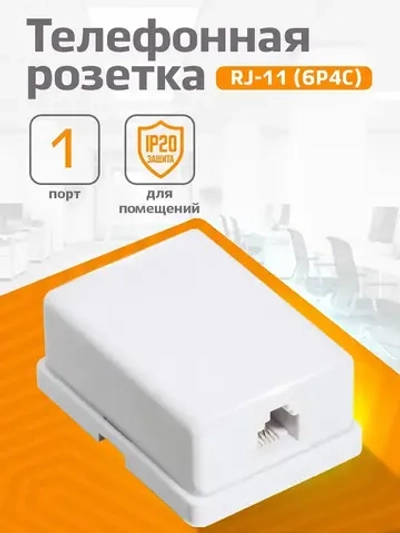 Розетка телефонная на 1 порт, RJ-11 (6p4c), внешняя накладная