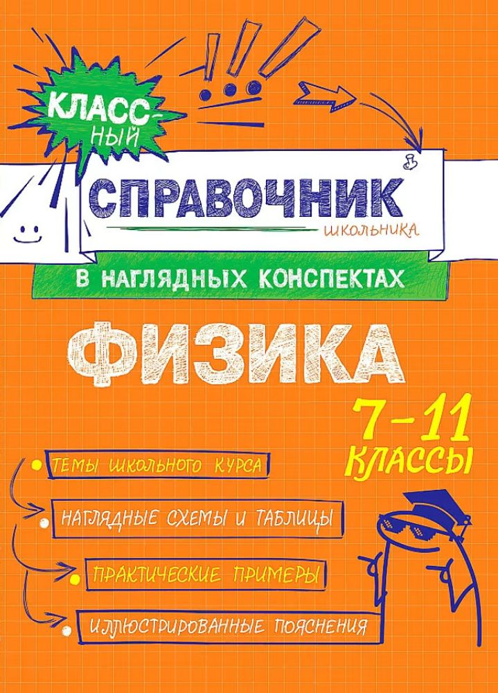 Книга Физика Попова И.А., Вахнина С.В. Классный справочник школьника в наглядных конспектах