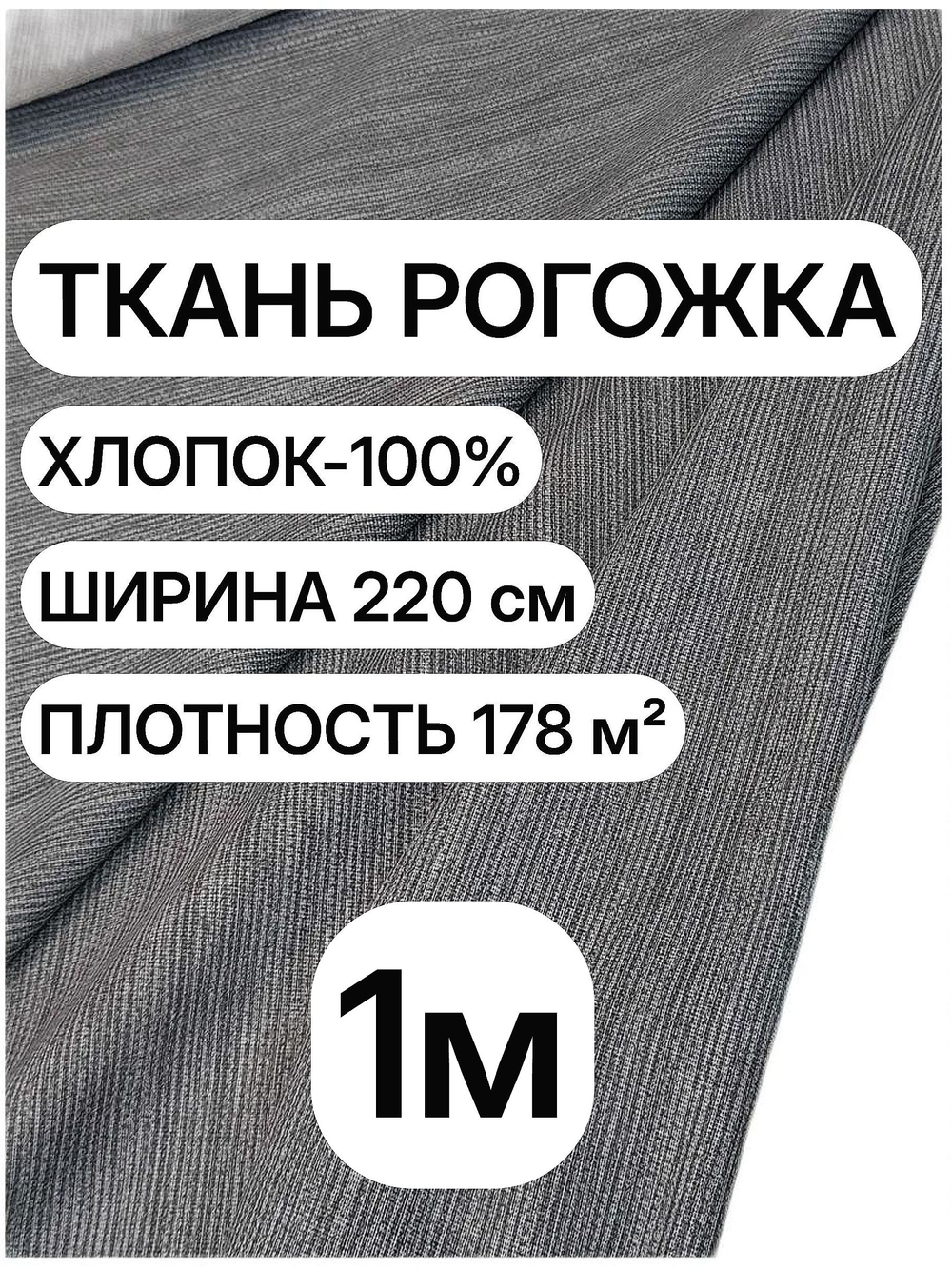 1м. Ткань на отрез рогожка, "Графит", Хлопок-100%, Плотность: 178, Ширина: 150 см, ткань для шитья