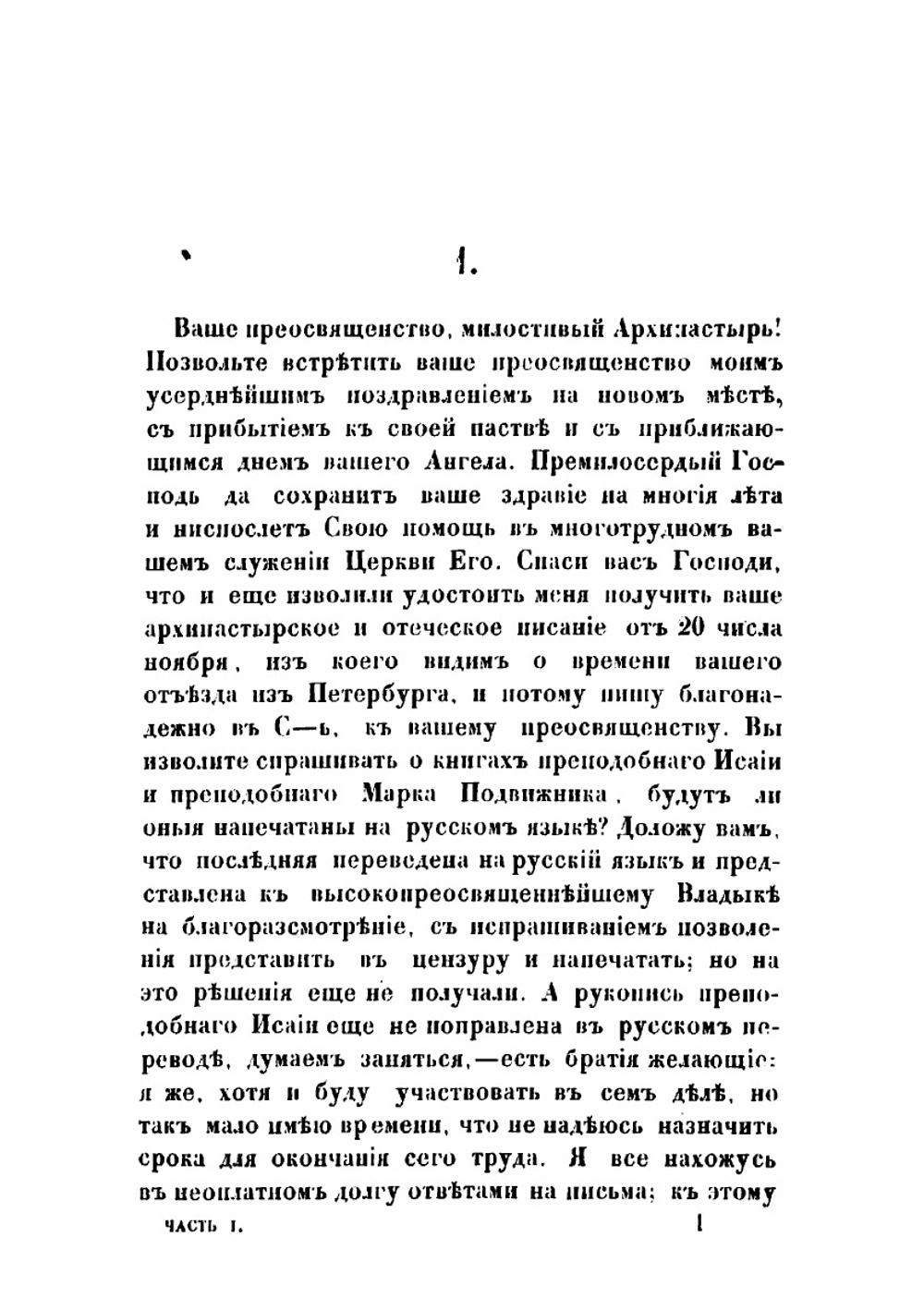 Собрание писем блаженныя памяти оптинского старца иеросхимонаха Макария | Макарий