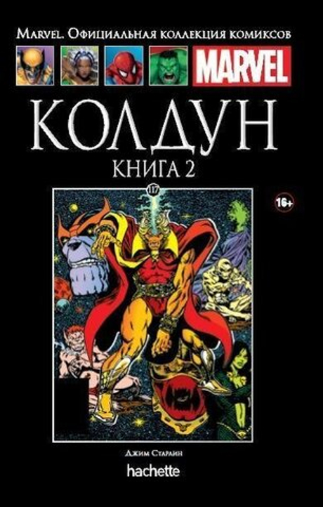 Ашет №117 Колдун. Книга 2