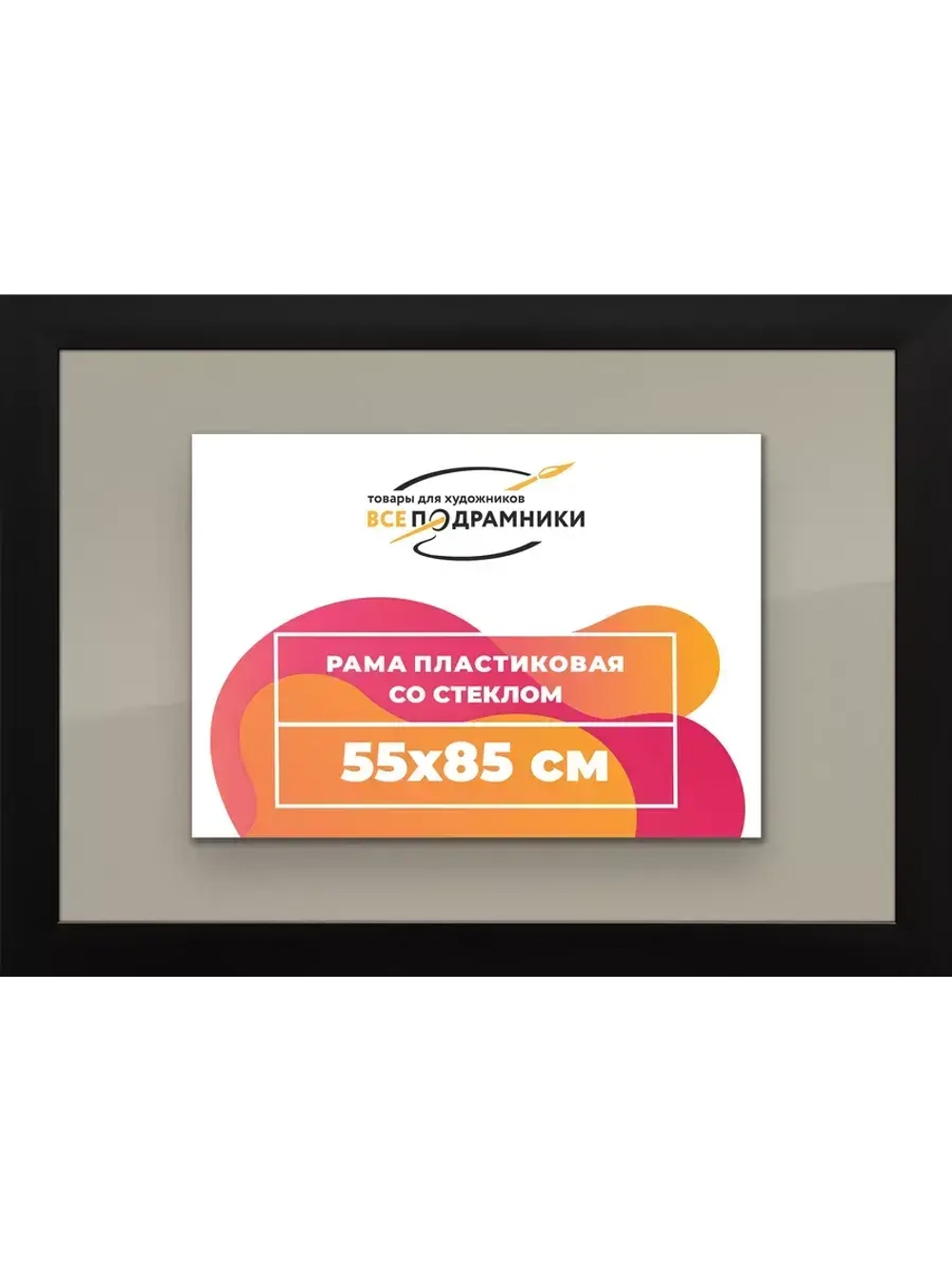 Рамка для постера и фотографий 55x85