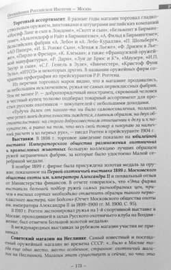 Оружейники Российской империи. Москва и Московская губерния (первая половина XIX — первая половина XX вв.)