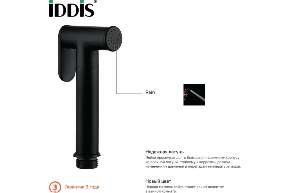 Гигиеническая лейка IDDIS черная, латунь 020BBLGi20