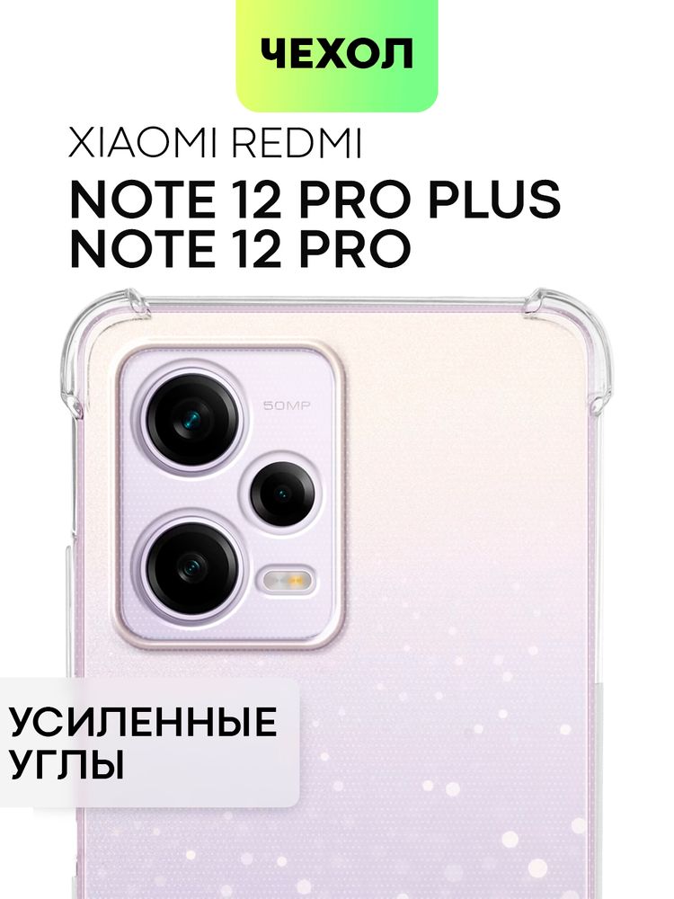 Чехол BROSCORP для Xiaomi Redmi Note 12 Pro (арт. XM-RN12PRO-HARD-TPU-TRANSPARENT )