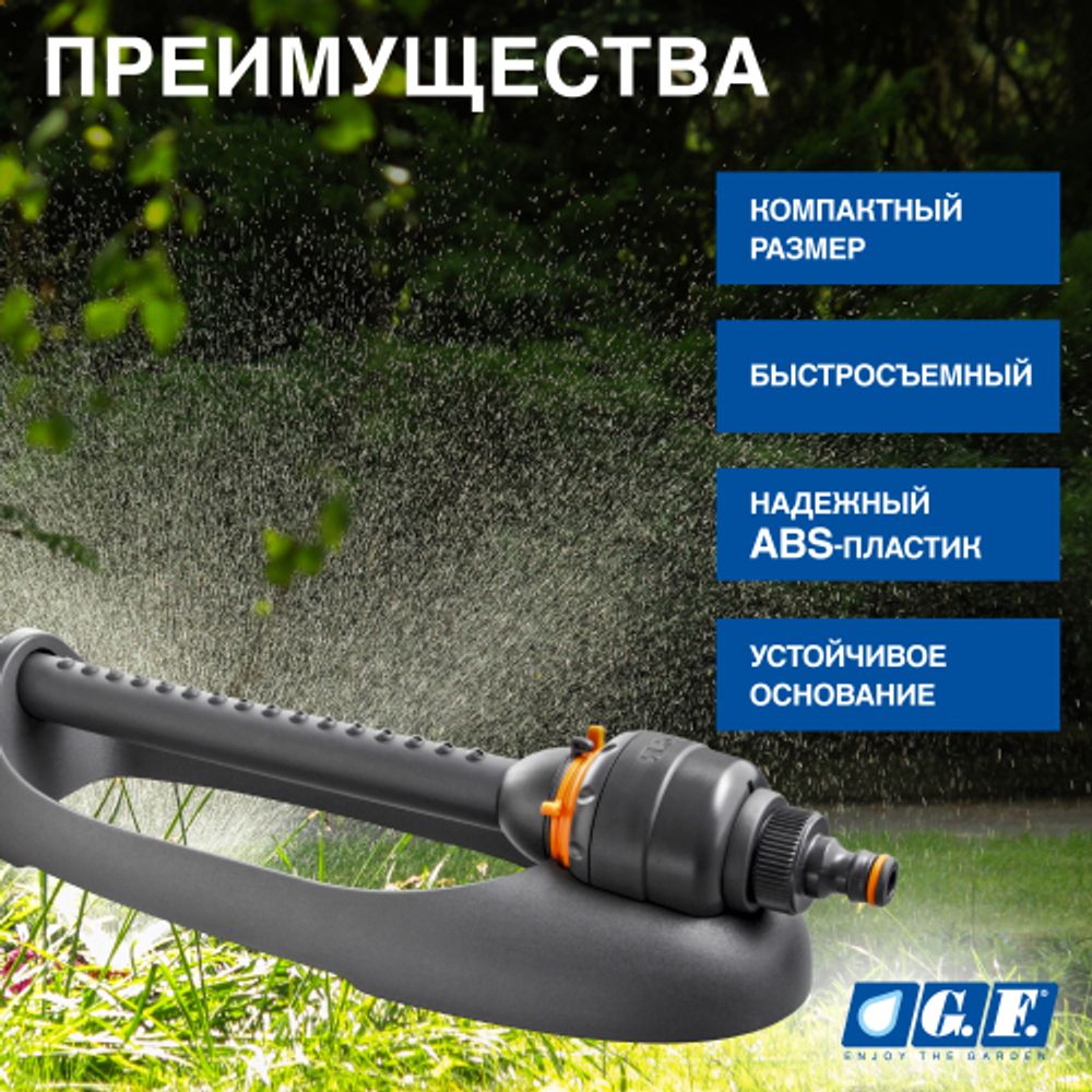 Дождеватель для полива GF GF80005669 осциллирующий с турбиной для огорода ASTRAL 4 | GF