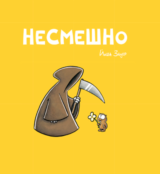 Комикс Несмешно