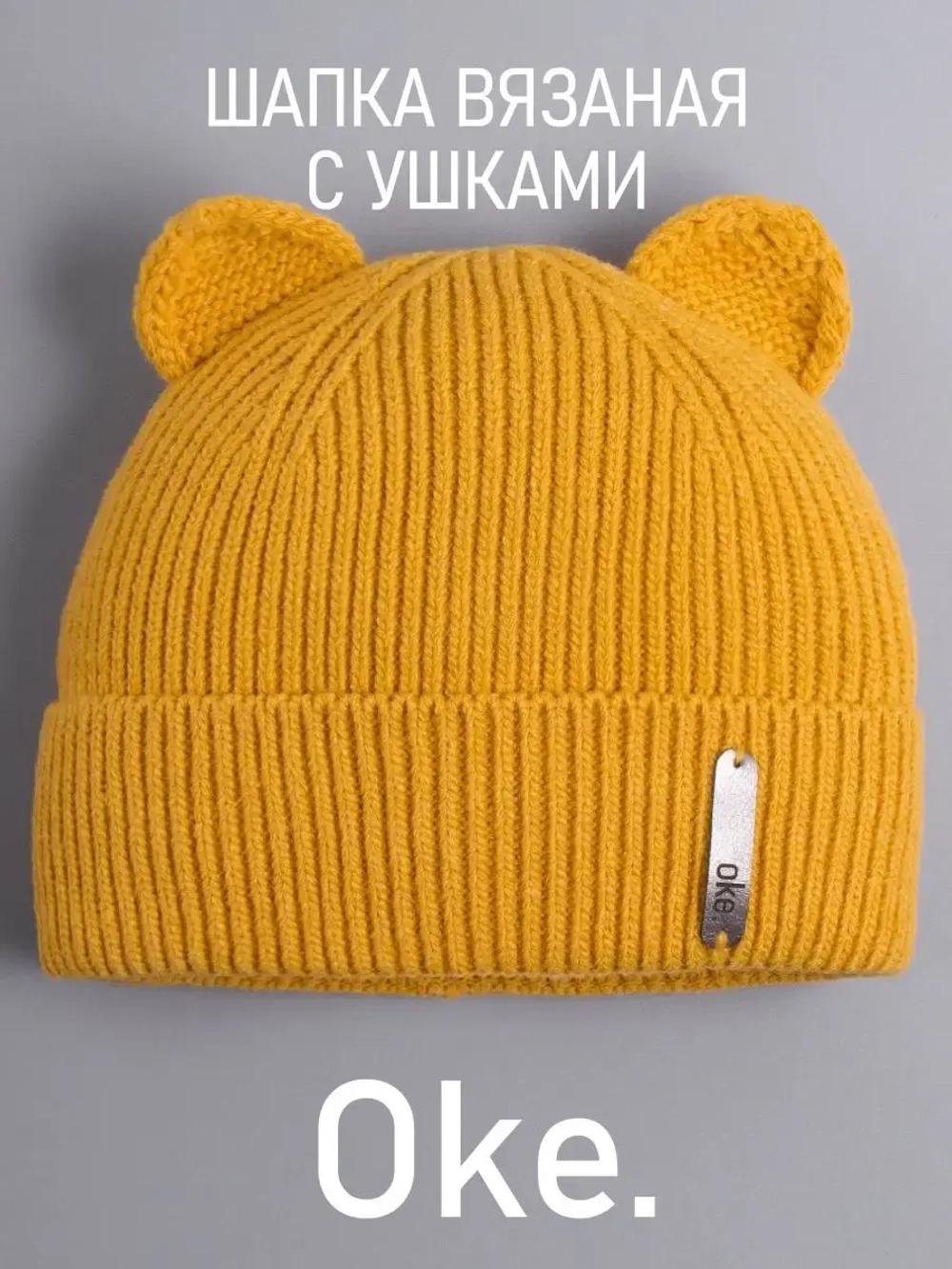 Шапка вязаная демисезонная с ушками