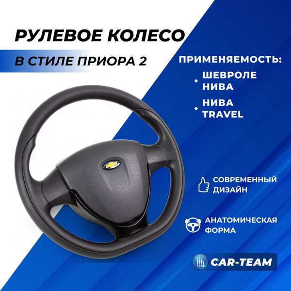Руль в стиле Приора 2 в сборе адаптированный на Шевроле Нива, Нива Тревел (со значком Шеви)