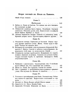 Толкование для пастырей Пастырских посланий апостола Павла. к Тимофею и Титу | Коллектив авторов