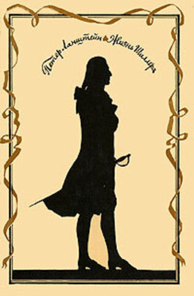 Жизнь Шиллера