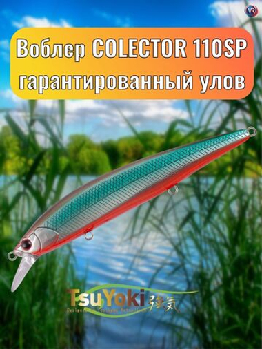 Воблер TsuYoki COLECTOR 110SP 437