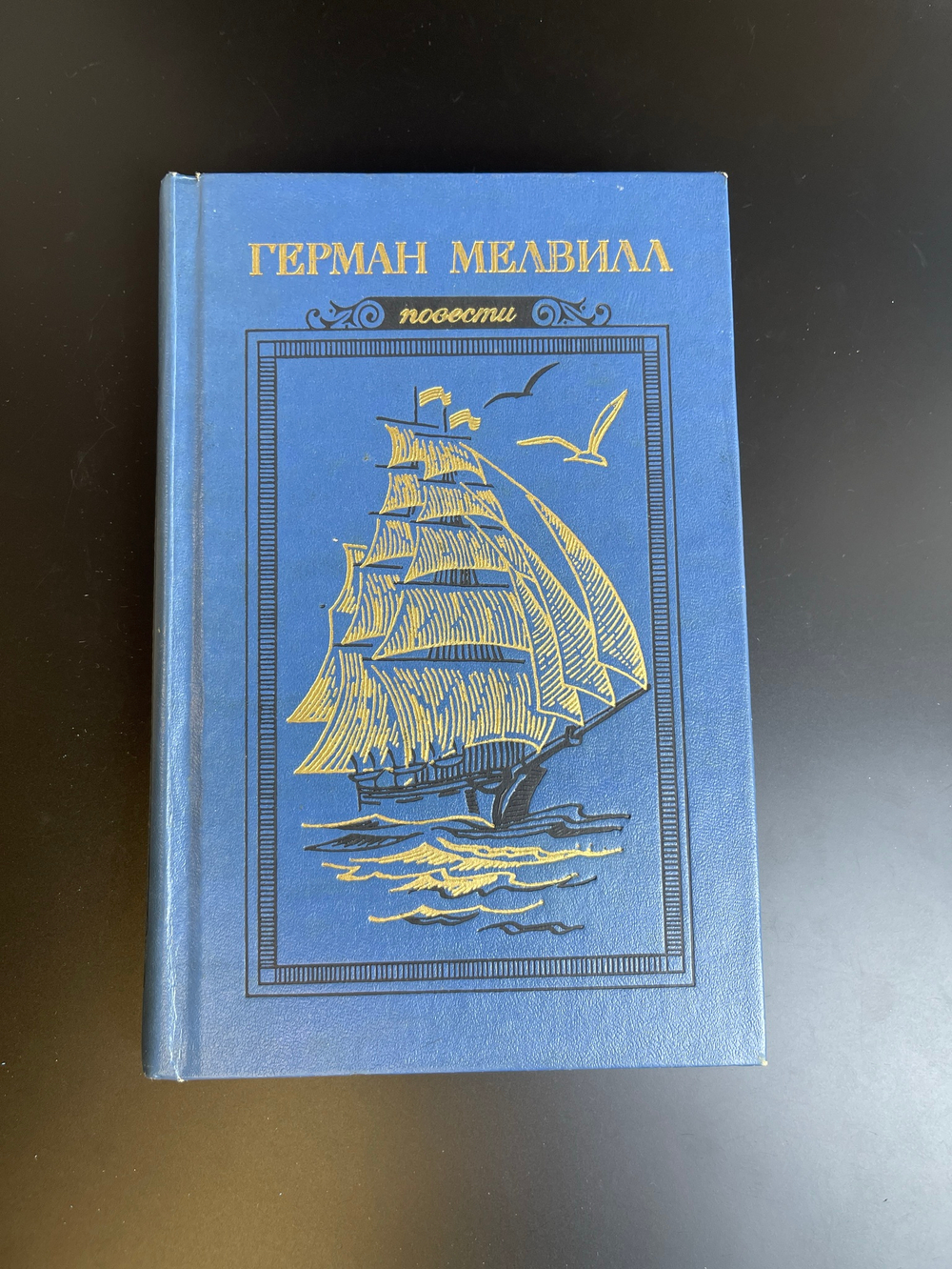 Книга Мелвилл Герман. Повести. 1977 год.