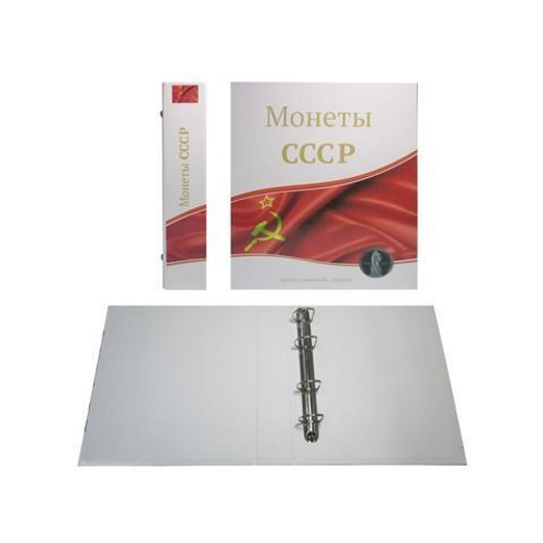 Альбом-папка - Optima «Монеты СССР» (230*270*50) с кольцевым механизмом, без листов (картон)  (СОМС)