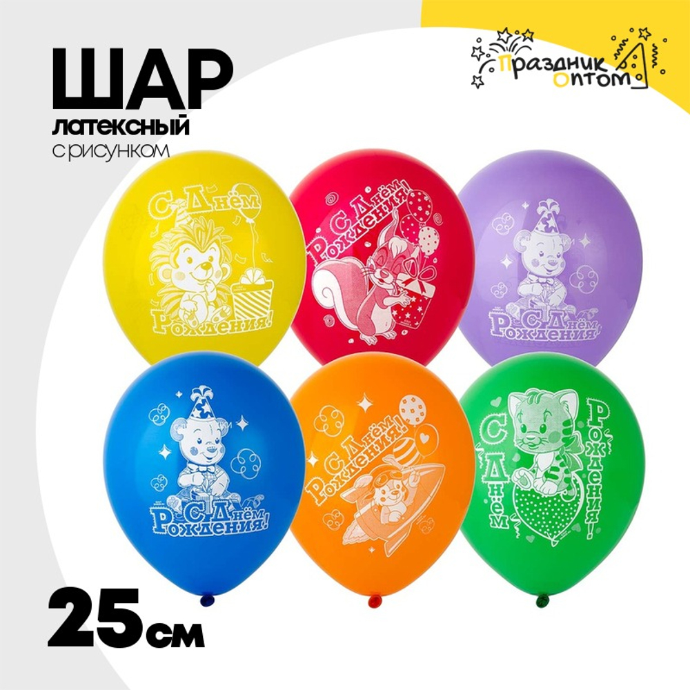 Шар латексный 25см С ДР! Зверюшки (Ассорти)