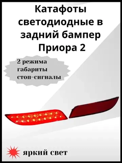 Катафоты светодиодные в задний бампер