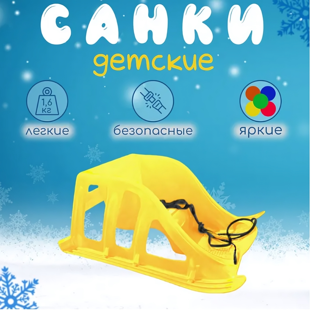 Санки Бирюза, красные, желтые