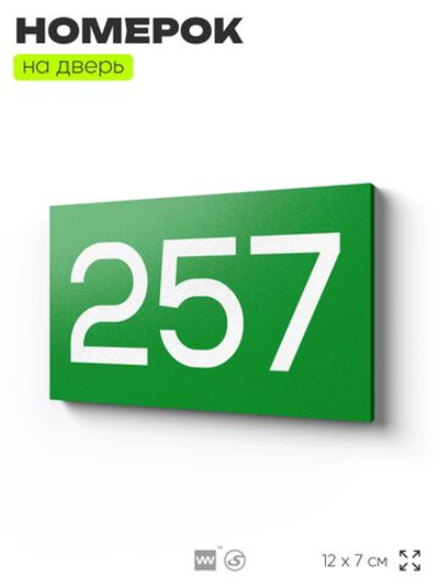 Номер на дверь 257, табличка на дверь для офиса, квартиры, кабинета, аудитории, склада, зеленая 120х70 мм, Айдентика Технолоджи