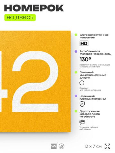 Номер на дверь 642, табличка на дверь для офиса, квартиры, кабинета, аудитории, склада, желтая 120х70 мм, Айдентика Технолоджи