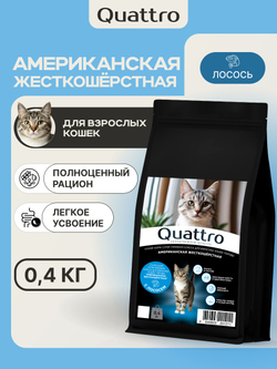 Корм сухой для взрослых кошек породы Американская жесткошёрстная, с лососем, 400 гр, QUATTRO