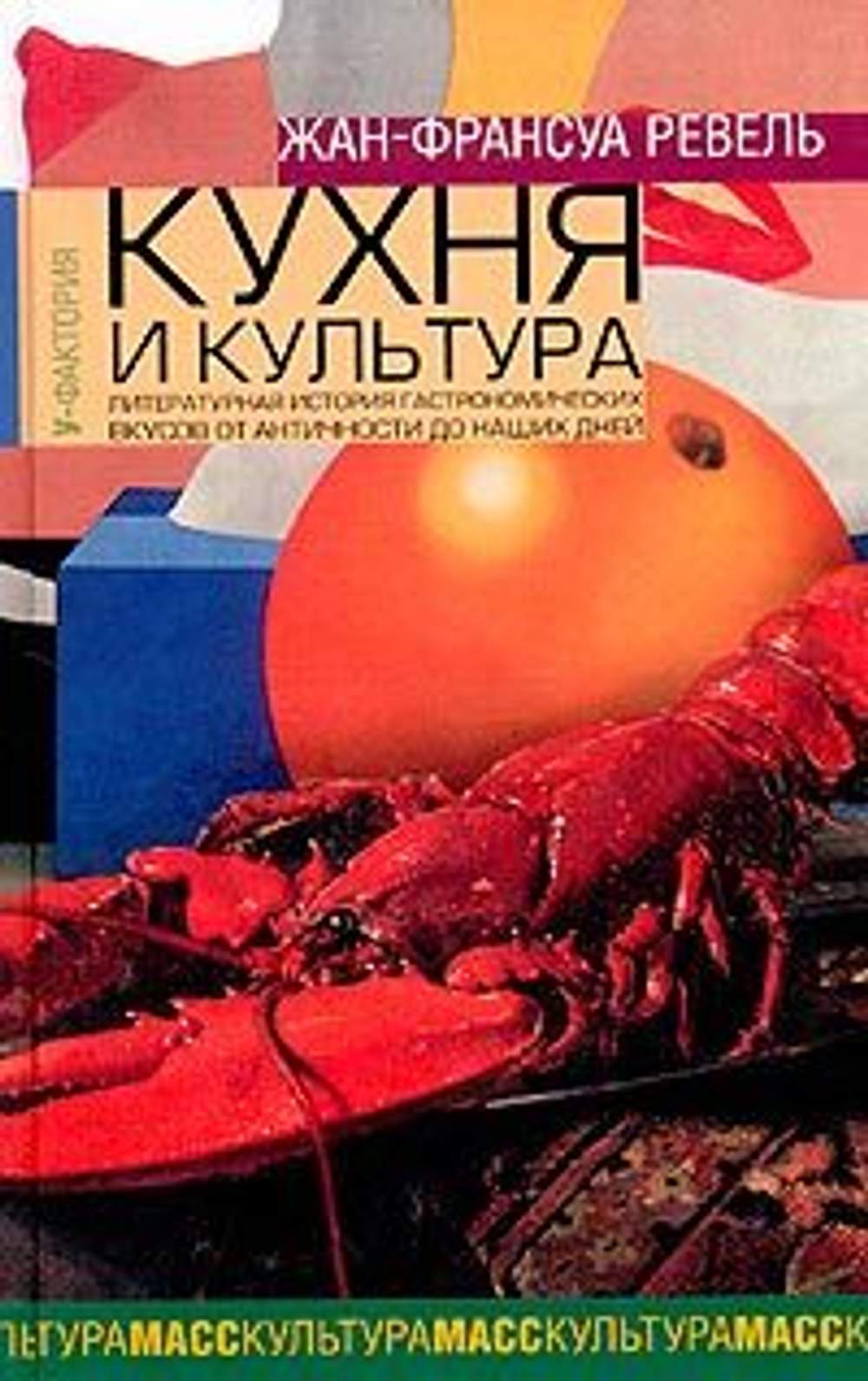 Кухня и культура. Литературная история гастрономических вкусов от Античности до наших дней