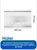 Полка 0060831994 Haier