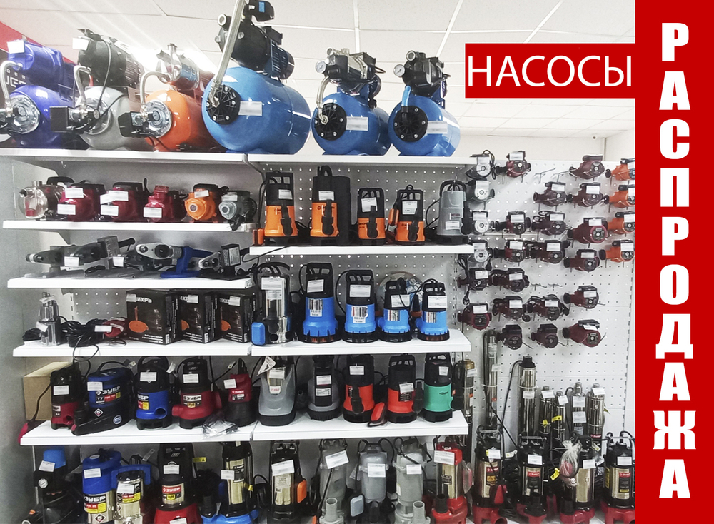 Большая распродажа насосов!