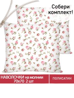 Наволочка комплект 2шт Полисатин Мечта "Бутоны роз" 70x70 см на молнии