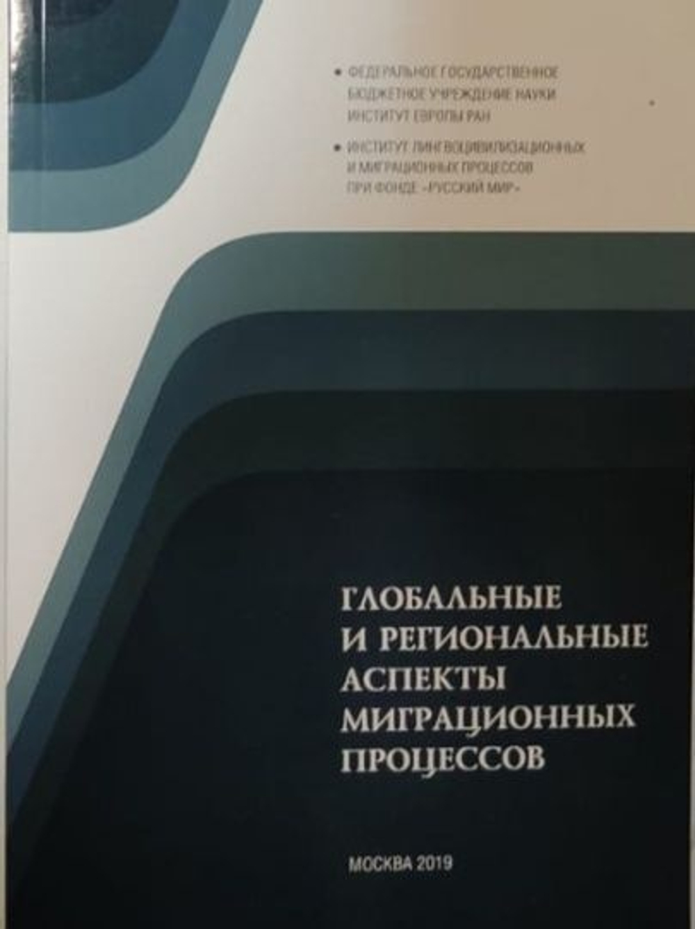 Глобальные и региональные аспекты миграционных процессов