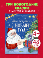 Сказки для детей. Мой сказочный Новый год