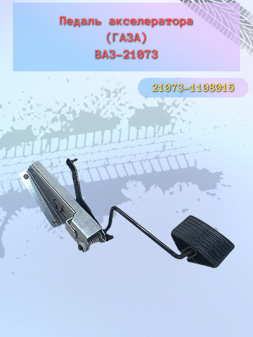 Педаль газа (акселератор) ВАЗ 21073