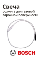 Свеча электроподжига BOSCH 12012039