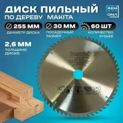 Диск пильный 255 x 2.6 x 30; 60 зуб.
