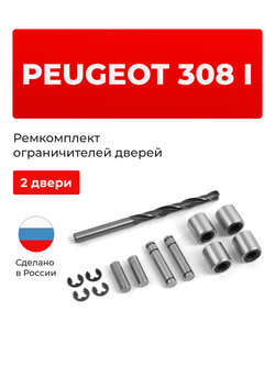 Ремкомплект ограничителей дверей PEUGEOT 308 (I) 4A; T7 (2 двери, тип 80) 2007-2015